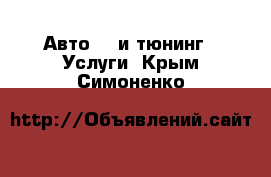 Авто GT и тюнинг - Услуги. Крым,Симоненко